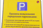 C 1 ноября за счет платных парковок бюджет пополнился на 700 000 рублей